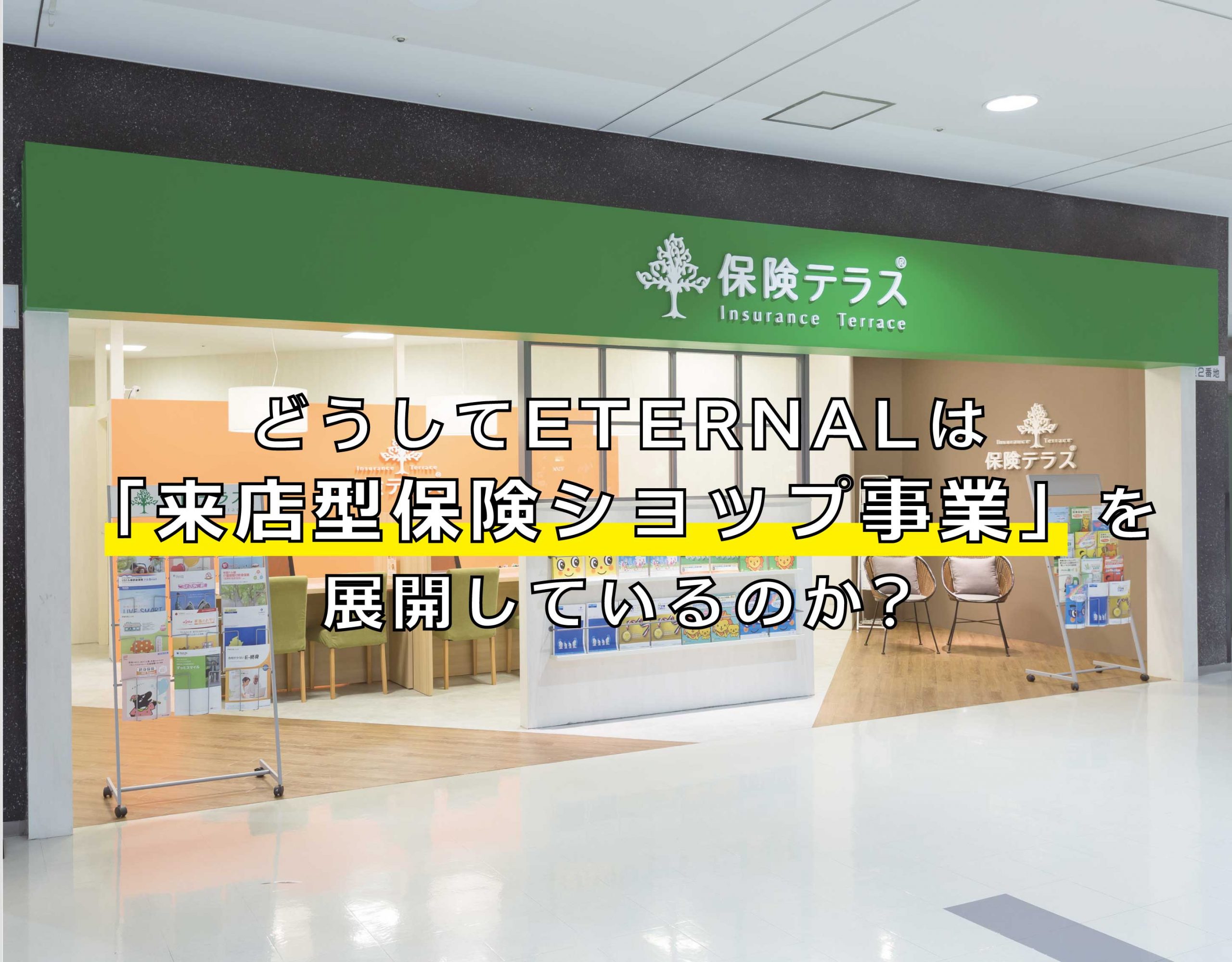 どうしてeternalは 来店型保険ショップ事業 を展開しているのか 株式会社eternal 生命保険コンサルティング事業