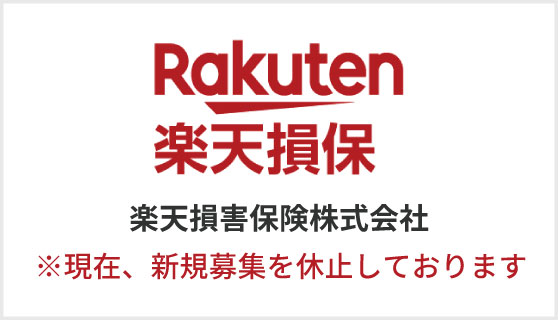 楽天損害保険株式会社