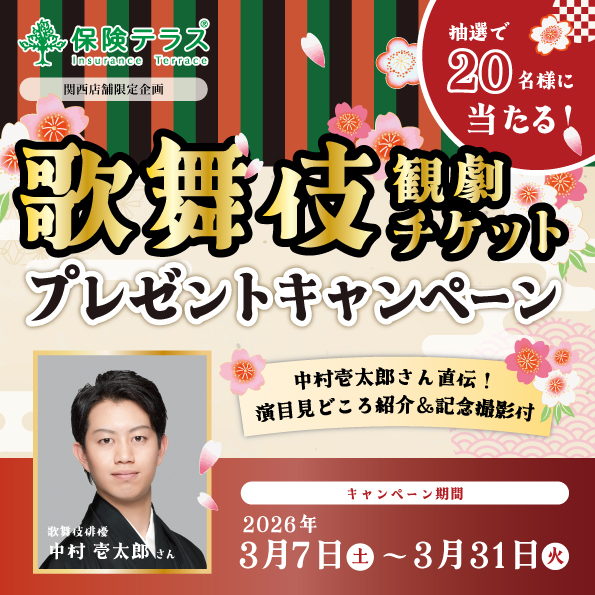 中村壱太郎さんとのスペシャルコラボ実現！ 保険テラス、「大阪松竹座